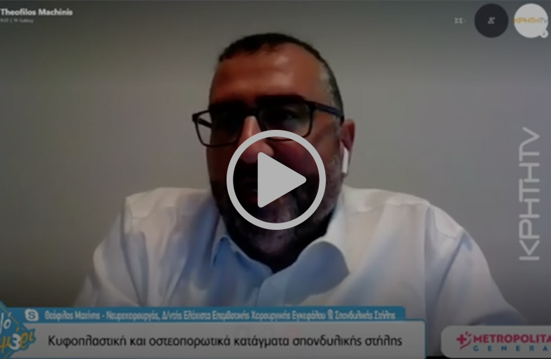 Κυφοπλαστική & οστεοπορωτικά κατάγματα | Θεόφιλος Μαχίνης