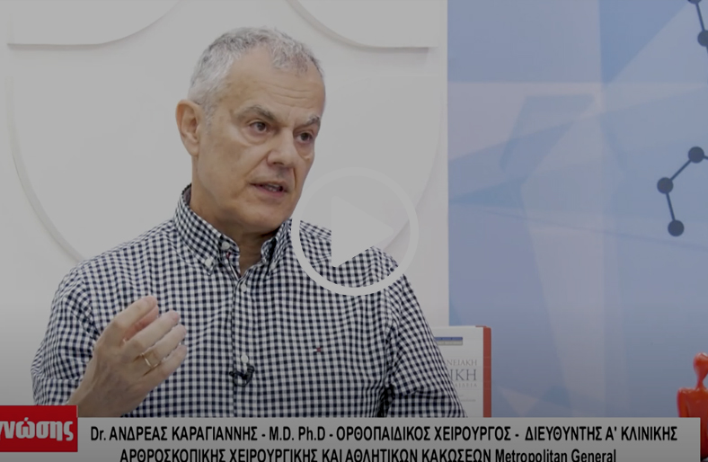 Αρθρίτιδα ισχίου & γόνατος | Ανδρέας Καραγιάννης