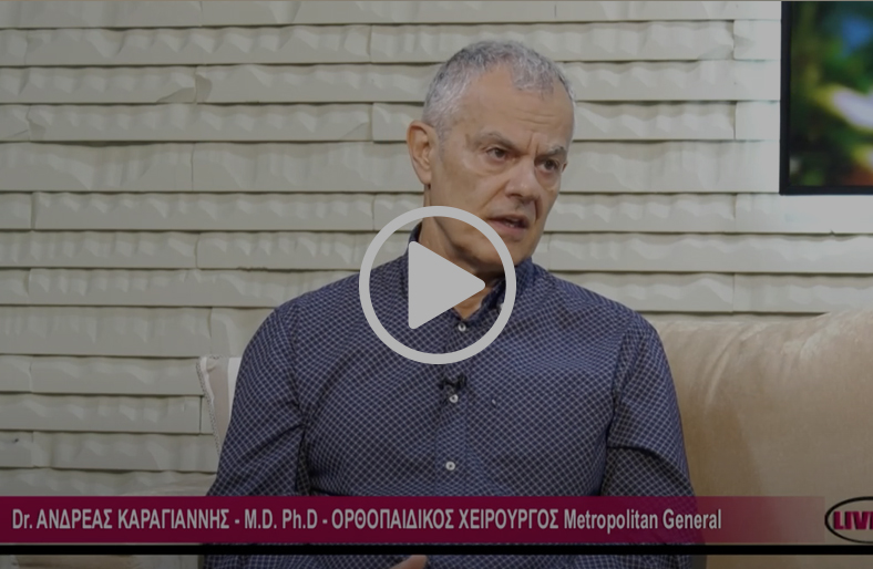 Ορθοπαιδικές παθήσεις και θεραπείες | Ανδρέας Καραγιάννης