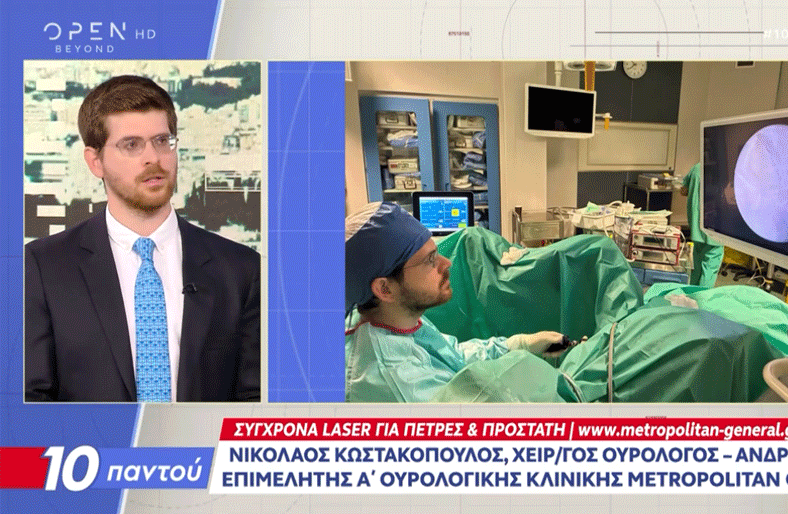Νικόλαος Κωστακόπουλος | Σύγχρονα Laser για πέτρες στους νεφρούς και υπερπλασία προστάτη