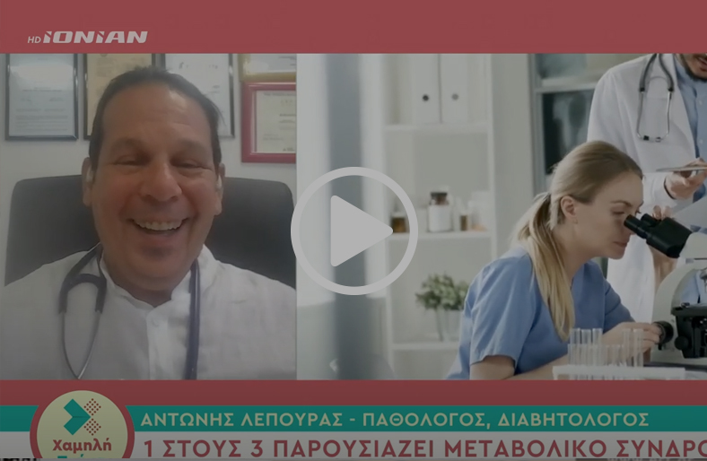 1 στους 3 παρουσιάζουν Μεταβολικό σύνδρομο | Αντώνης Λέπουρας