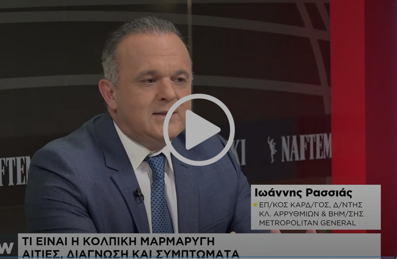 Κολπική μαρμαρυγή: τι πρέπει να γνωρίζουμε | Ιωάννης Ρασσιάς