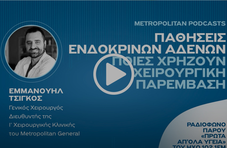 Χειρουργική ενδοκρινών αδένων | Εμμανουήλ Τσίγκος