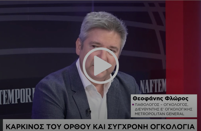 Καρκίνος του ορθού & σύγχρονη ογκολογία | Θεοφάνης Φλώρος