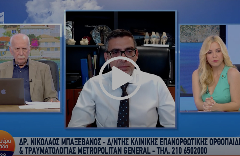 Αρθρίτιδα ισχίου & γόνατος | Νικόλαος Μπαξεβάνος