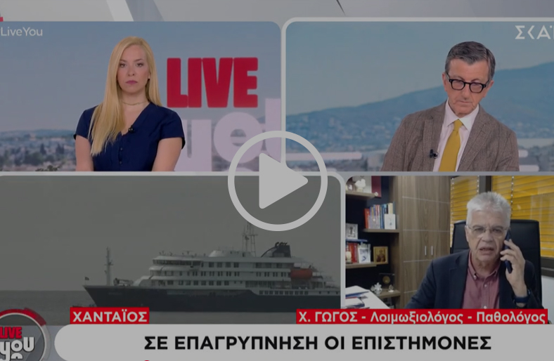 Χανταϊός: Πώς μεταδίδεται και τι πρέπει να γνωρίζουμε | Χαράλαμπος Γώγος
