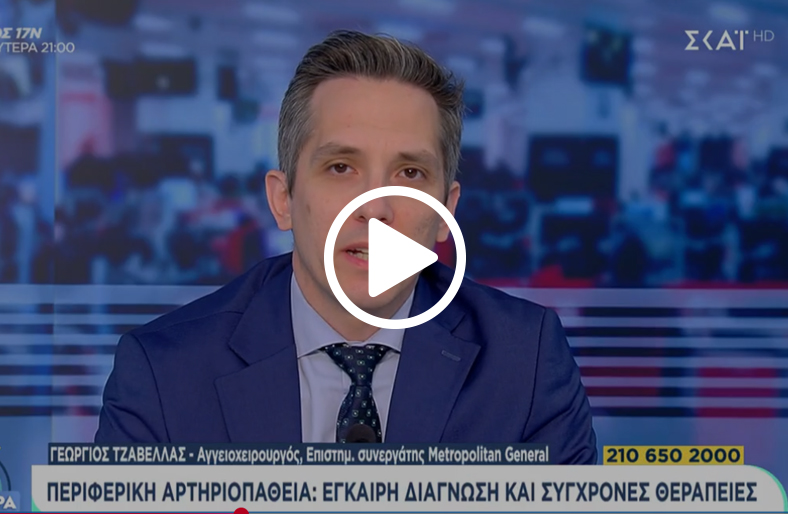 Περιφερική αρτηριοπάθεια: Συμπτώματα, διάγνωση και σύγχρονες θεραπείες | Γεώργιος Τζαβέλλας