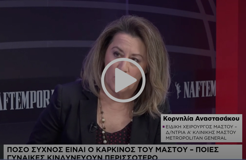 Καρκίνος Μαστού: Διάγνωση & Αντιμετώπιση | Κορνηλία Αναστασάκου
