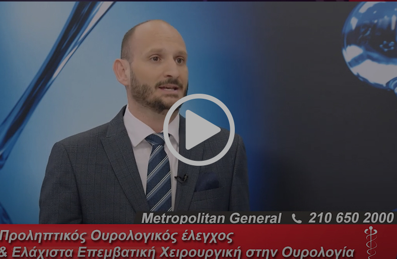 Προληπτικός Ουρολογικός έλεγχος | Δημήτρης Δεληγιάννης
