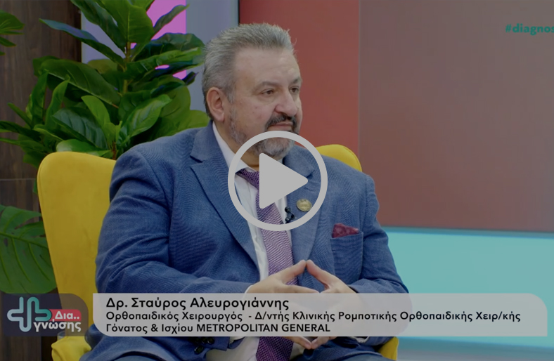 Σύγχρονες Εξελίξεις στις Matrix Αρθροπλαστικές | Σταύρος Αλευρογιάννης