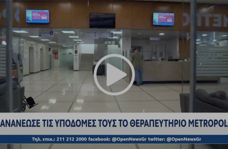 Ανανεωμένο Τμήμα Επειγόντων Περιστατικών στο Metropolitan General