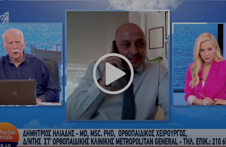 Ρήξη προσθίου χιαστού | Δημήτρης Ηλιάδης
