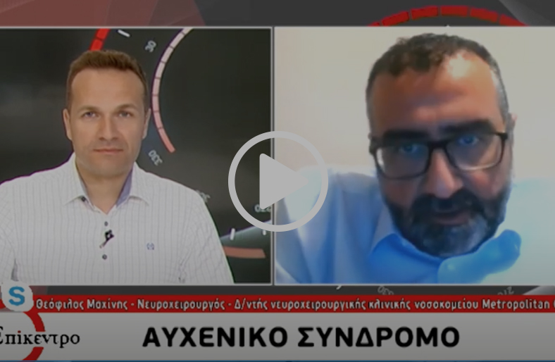 Αυχενικό σύνδρομο | Θεόφιλος Μαχίνης