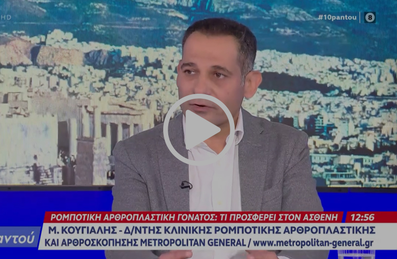 Ρομποτική αρθροπλαστική γόνατος: Τι προσφέρει στον ασθενή | Μιχάλης Κουγιάλης