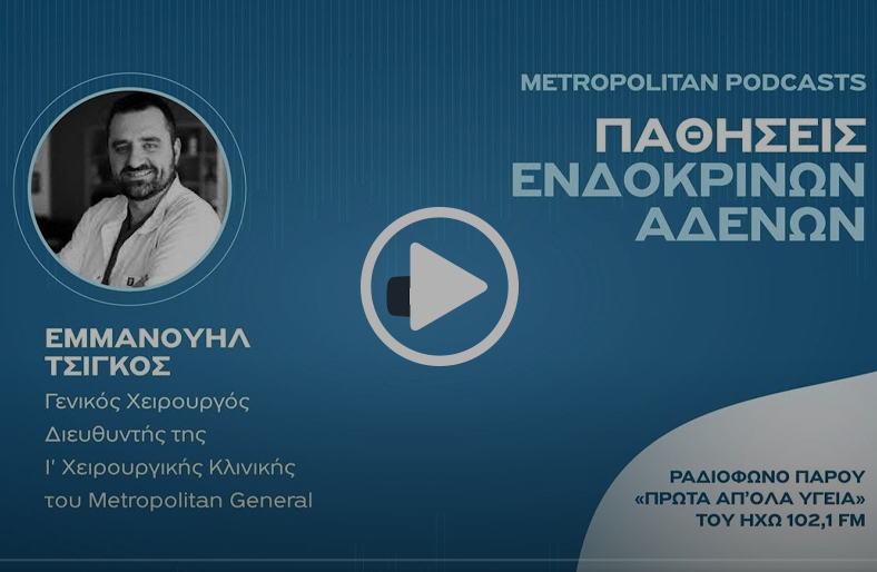 Παθήσεις ενδοκρινών αδένων | Εμμανουήλ Τσίγκος