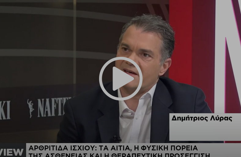 Αρθρίτιδα ισχίου: πώς αντιμετωπίζεται; | Δημήτριος Λύρας
