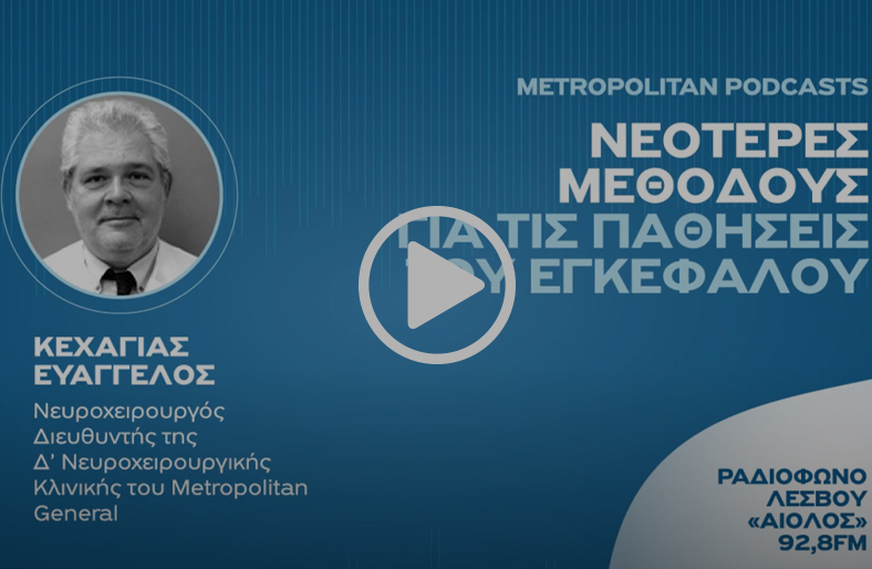 Παθήσεις εγκεφάλου | Ευάγγελος Κεχαγιάς