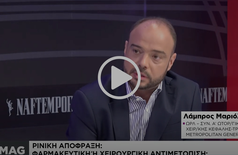 Ρινική απόφραξη: τι είναι και πώς αντιμετωπίζεται; | Λάμπρος Μαριόλης