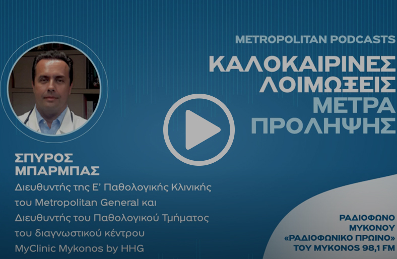 Καλοκαιρινές λοιμώξεις | Σπύρος Μπάρμπας