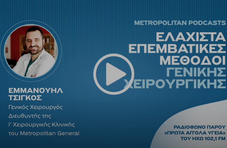 Ελάχιστα επεμβατικές μέθοδοι στη Γενική Χειρουργική | Εμμανουήλ Τσίγκος