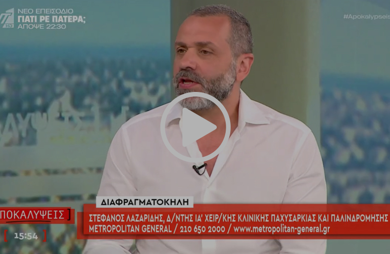 Διαφραγματοκήλη: Συμπτώματα, διάγνωση και θεραπεία | Στέφανος Λαζαρίδης