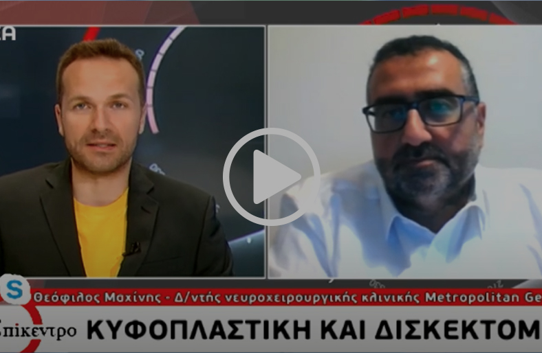 Κυφοπλαστική και δισκεκτομή | Θεόφιλος Μαχίνης