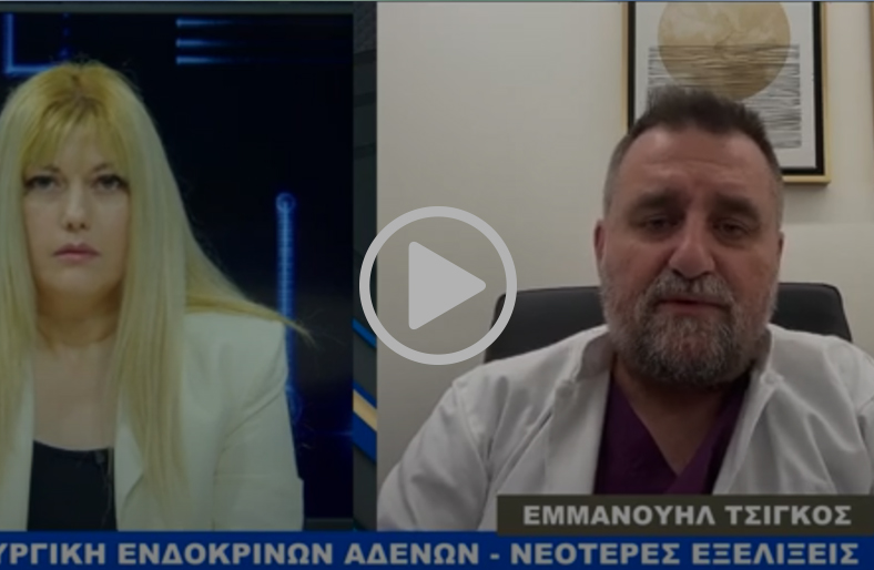 Χειρουργική ενδοκρινών αδένων| Εμμανουήλ Τσίγκος