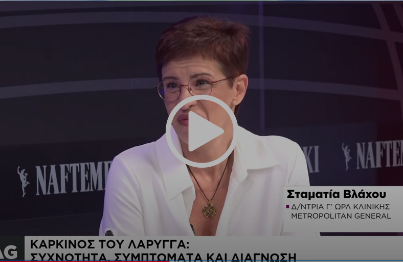 Βραχνάδα & καρκίνος του λάρυγγα | Σταματία Βλάχου