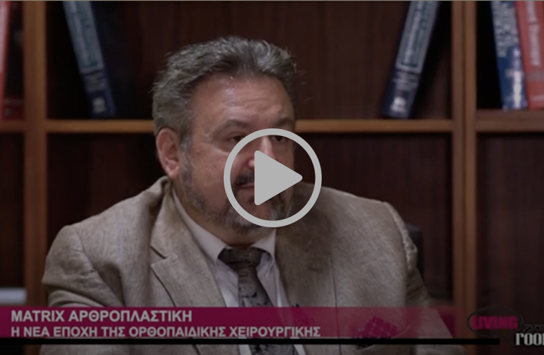 Matrix αρθροπλαστική: η νέα εποχή της ορθοπαιδικής χειρουργικής | Σταύρος Αλευρογιάννης