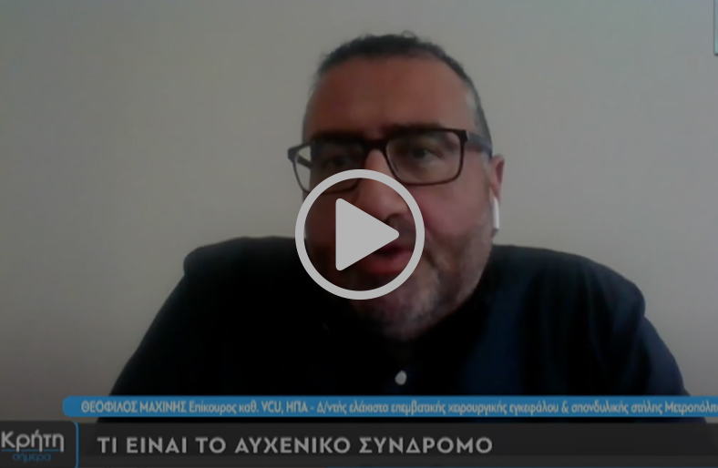 Τι είναι το Αυχενικό Σύνδρομο; | Θεόφιλος Μαχίνης