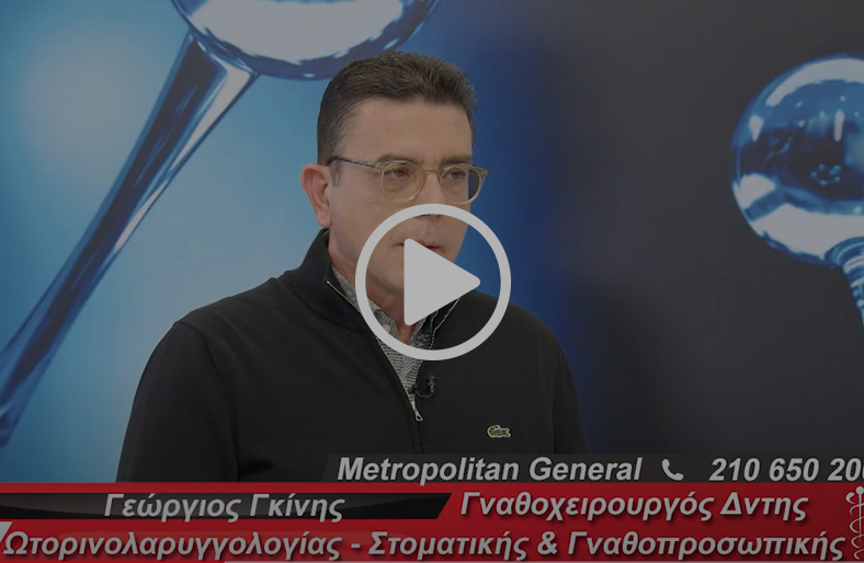 Η παθολογία του ιγμορείου - Ιγμορίτιδα | Γεώργιος Γκίνης