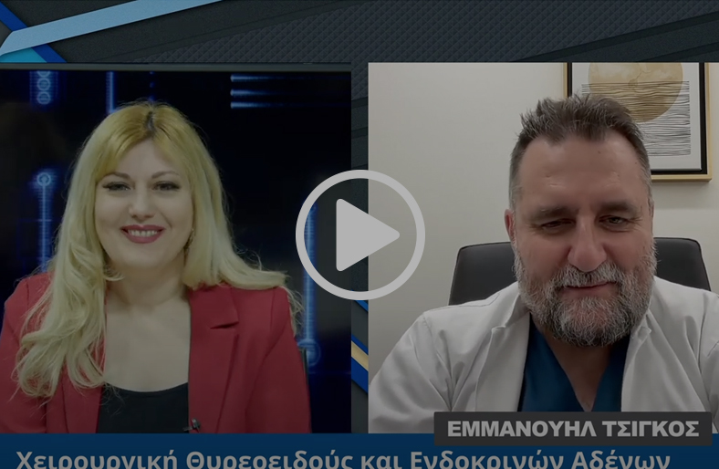 Χειρουργική θυρεοειδούς και ενδοκρινών αδένων | Εμμανουήλ Τσίγκος