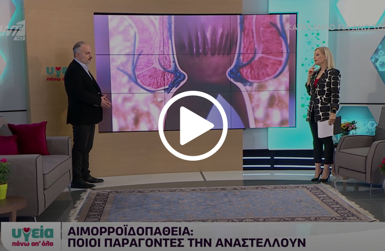 Αιμορροϊδοπάθεια | Δημήτρης Μουσιώλης