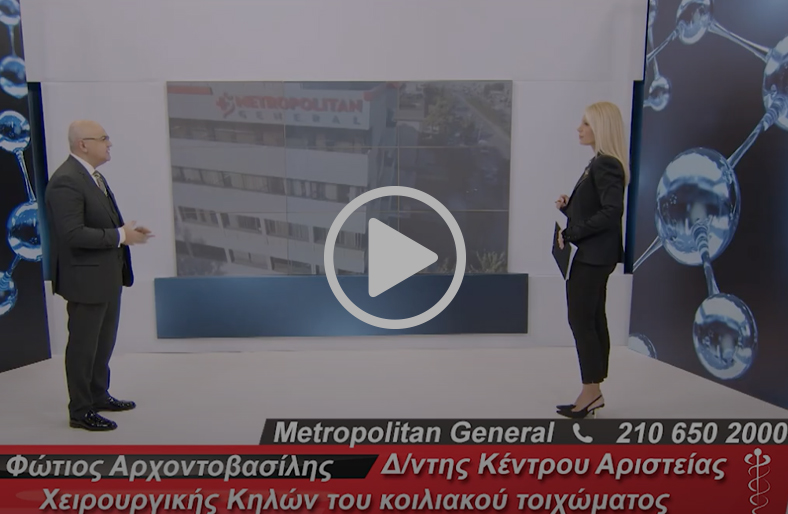 Μέθοδοι & τεχνικές για την αντιμετώπιση των κηλών κοιλιακού τοιχώματος | Φώτης Αρχοντοβασίλης