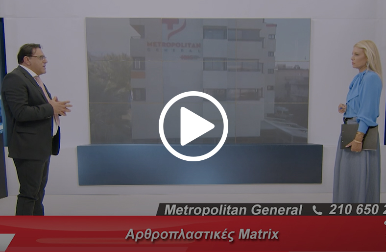 Αρθροπλαστικές Matrix | Γεώργιος Πέππας