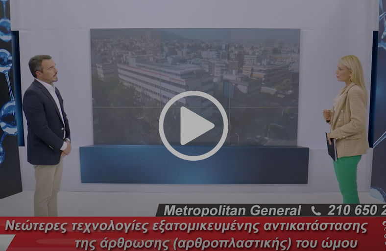 Εξατομικευμένη αντικατάσταση άρθρωσης ώμου | Γεώργιος Φλεβαράκης