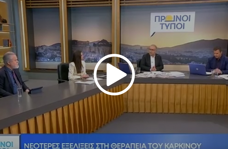 Νεότερες εξελίξεις στη θεραπεία του καρκίνου | Παύλος Παπακώστας