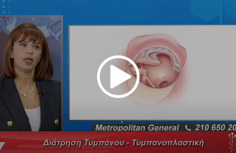 Διάτρηση τυμπάνου & Τυμπανοπλαστική | Σταματία Βλάχου