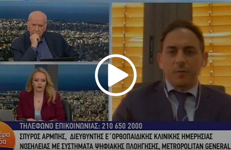 Αρθροπλαστική ημερήσιας νοσηλείας με συστήματα ψηφιακής πλοήγησης | Σπύρος Αρμπής