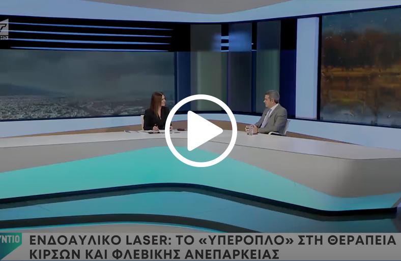 Ενδοαυλικό laser για τη θεραπεία κιρσών & φλεβικής ανεπάρκειας | Κωνσταντίνος Ξηρομερίτης