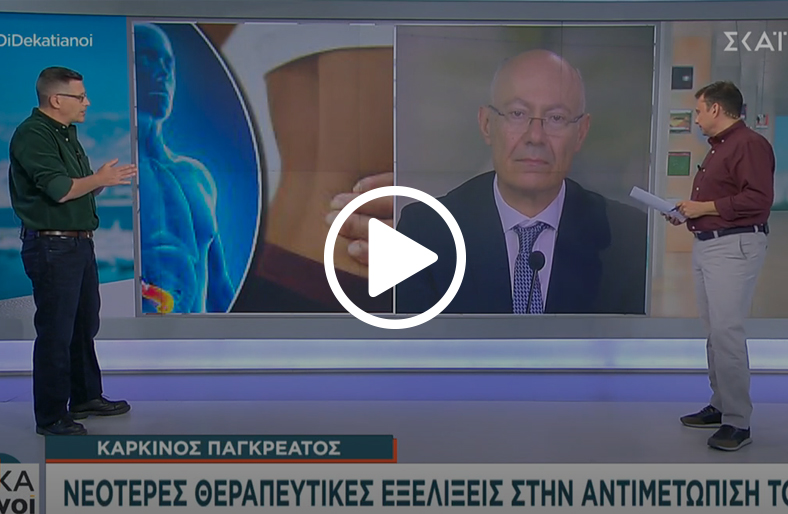 Νεότερες εξελίξεις για τον καρκίνο του παγκρέατος | Νικόλαος Κεντεποζίδης