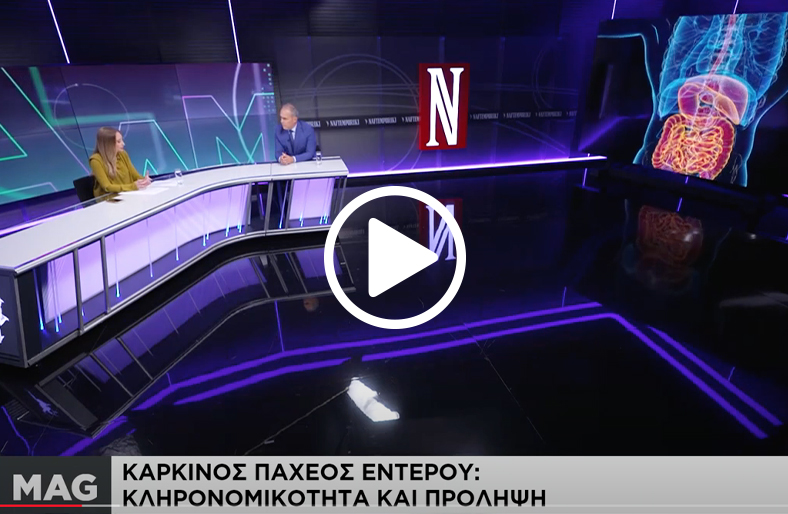 Καρκίνος του παχέος εντέρου | Ιωάννης Βίρλος