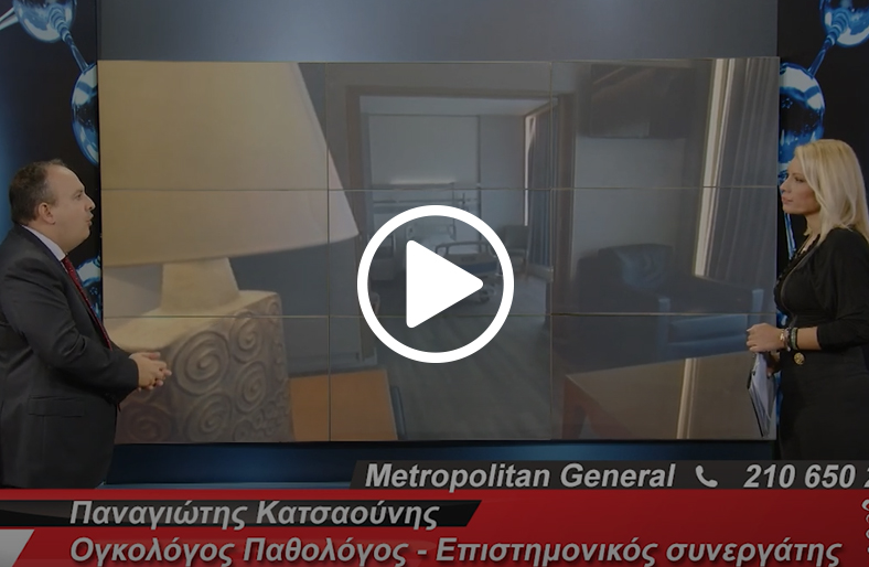 Καρκίνος Πνεύμονα | Παναγιώτης Κατσαούνης