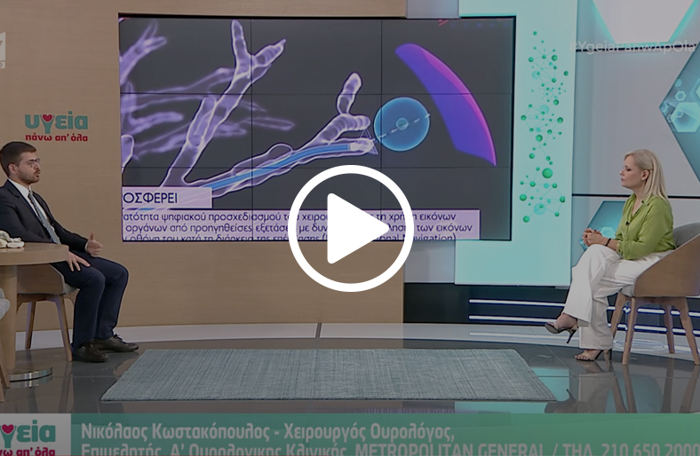 Καρκίνος του προστάτη και ρομποτική χειρουργική | Νικόλαος Κωστακόπουλος