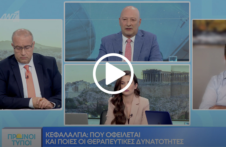 Κεφαλαλγία: πού οφείλεται και ποιες οι θεραπείες | Δημήτριος Διαμαντάς