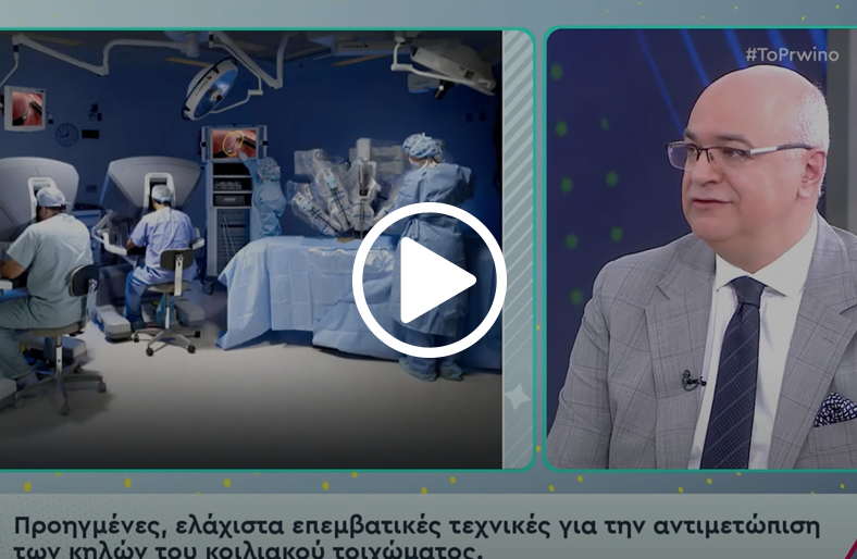 Αντιμετώπιση κηλών κοιλιακού τοιχώματος | Φώτης Αρχοντοβασίλης