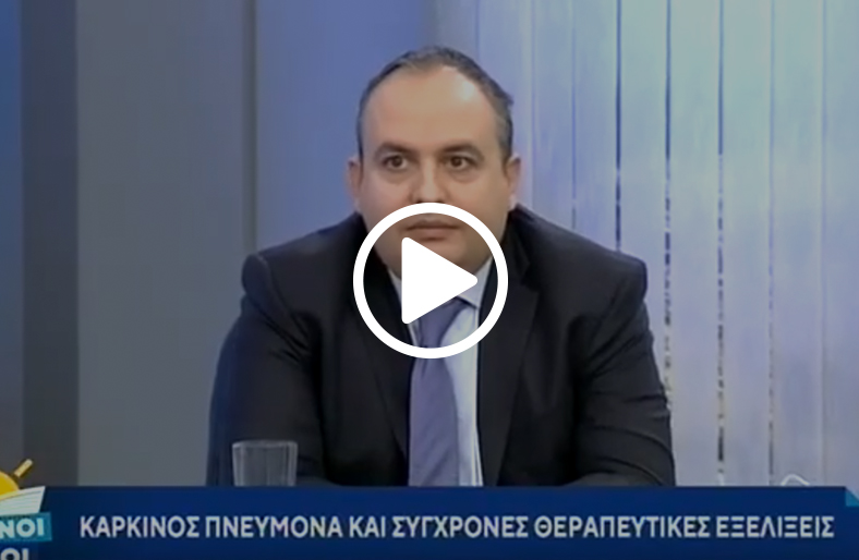 Καρκίνος πνεύμονα│Παναγιώτης Κατσαούνης
