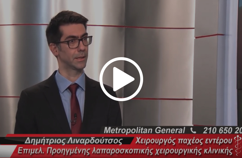 Παθήσεις παχέος εντέρου│Δημήτριος Λιναρδούτσος