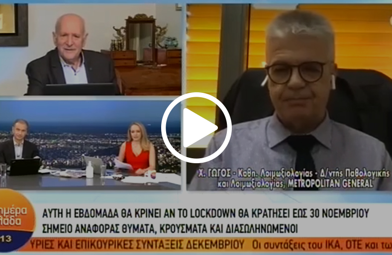 H εξέλιξη της πανδημίας εν μέσω lockdown - Χαράλαμπος Γώγος