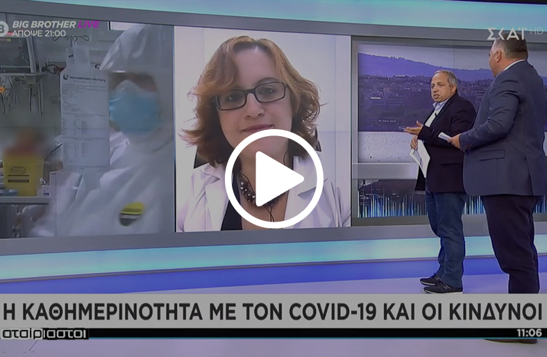 Η καθημερινότητά μας με τον Covid-19 - Λιάνα Καλατζοπούλου